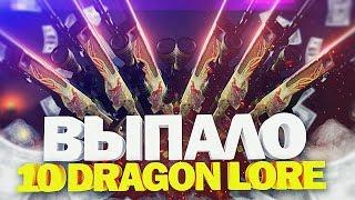 ВЫПАЛО 10 DRAGON LORE на 100 000 рублей - Открытие Кейсов CS:GO