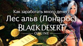 КАК ЗАРАБОТАТЬ ДЕНЕГ В BDO? Лес альв (Лонарос) | Black Desert Online