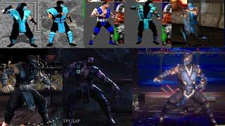 Mortal Kombat - Эволюция Sub-Zero (1992-2020)