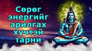 Сөрөг энергийг арилгах хүчтэй тарни