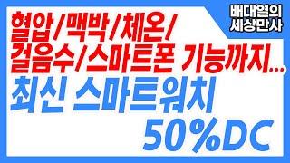 혈압/맥박/체온/걸음수/스마트폰 기능까지... 최신 스마트워치 50%DC