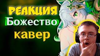 [КАВЕР] Божество - Gamma BadArt | Кавер Нахида |Genshin Impact Кавер ( Gamma BadArt ) | Реакция