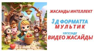 Жасанды интеллект 3d форматта мультик үлгісінде видео жасайды #үздік педагог #презентация #3данимац