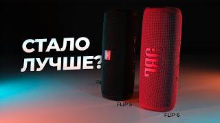 Обзор JBL FLIP 6 и сравнение с FLIP 5. ЧТО ИЗМЕНИЛОСЬ?