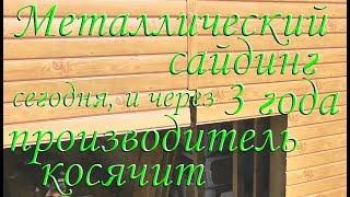 Металлосайдинг под дерево с имитацией бруса. Косяки, ошибки, выгорание  за 3 года.