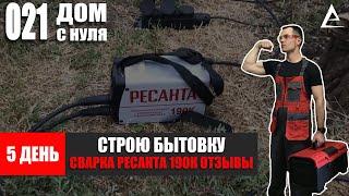 5 день. Строю Бытовку - Лучшая бюджетная сварка для металлокаркаса Бытовки Ресанта 190К отзывы обзор