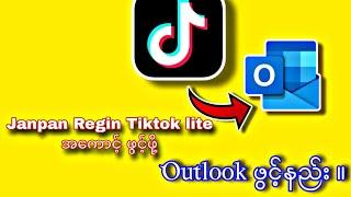 Janpan Regin နဲ့ Tiktok lite အကောင့်ဖွင့်ဖို့အတွက်Gmail မသုံးပဲး Outlook ဖွင့်နည်း ။