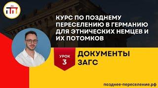 Урок 3. Документы ЗАГС