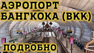 Аэропорт Бангкока BKK. Как ориентироваться?! Транзитная зона в международном Аэропорту Суварнабхуми