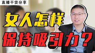 想要勾住男人心？盡全力修煉你的“致命吸引力”，輕鬆讓他欲罷不能/情感/戀愛