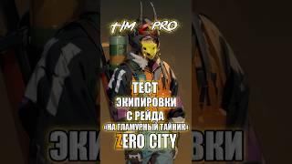 Тест брони с рейда на гламурный тайник Zero City #mobilegame #zerocity #timpro