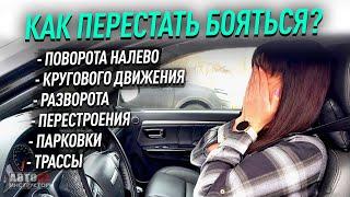 Как перестать бояться какого-то перекрестка или маневра?