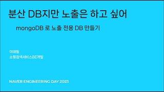 분산디비지만 노출은 하고싶어 - mongo로 노출 전용 DB 만들기 - 이태원_NEDAY 23.07