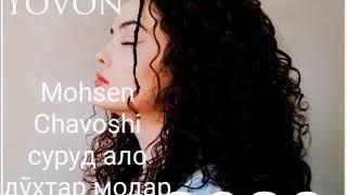 Mohsen Chavoshi ало дӯхтар ту модар дорӣ ё на 2020