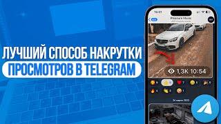 ЛУЧШИЙ СПОСОБ НАКРУТКИ ПРОСМОТРОВ В ТЕЛЕГРАМ | РЕАЛЬНЫЕ ПРОСМОТРЫ В TELEGRAM ЗА 1 МИНУТУ!