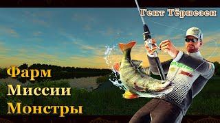 Fishing Planet. Миссии на канале Гент Тернёзен.