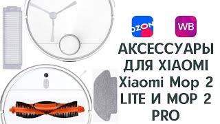 Расходники для робота-пылесоса xiaomi mop 2 lite / xiaomi mop 2 pro