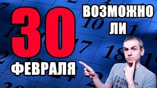 30 ФЕВРАЛЯ. Чем опасен високосный год? Лунный, юлианский и григорианский календарь. Август и Цезарь.