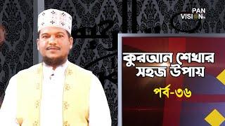 কুরআন শেখার সহজ উপায় | Quran Shekhar Sahoj Upai | EP 36 | Learning Quran In Bangla