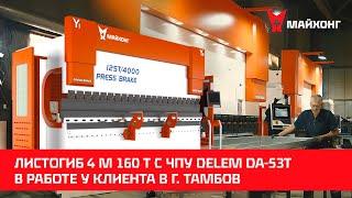 Листогиб 4 м 160 т с ЧПУ Delem DA-53T в РАБОТЕ у клиента в г. Тамбов