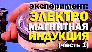 Галилео. Эксперимент. Электромагнитная индукция (часть 1)