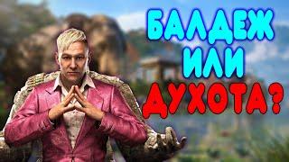 БАЛДЕЖНОЕ ПРОХОЖДЕНИЕ Far Cry 4