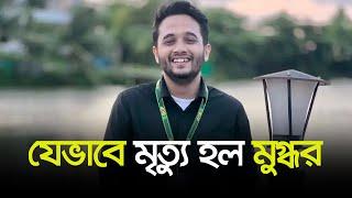 মুগ্ধ’র কপাল দিয়ে গু*লি ঢুকে বেরিয়ে গিয়েছিল কানের নিচ দিয়ে! | Mir Mugdho | Quota | Dhaka Post