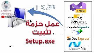 عمل ملف تثبيت للمشروع كلهC# - SQL - Crystal Report - DevExpress Setup.exe