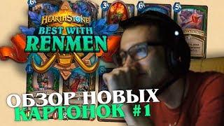 RENMEN - Растахановы Игрища - обзор карт в HearthStone.