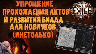 Инструмент для упрощения сюжетки и развития билда | Path of Exile 3.21 Crucible ПоЕ 3.21 Горнило