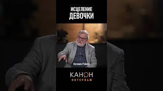 Иоганнес Раймер | Исцеление девочки