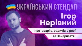 Ігор Нерівний про аварію, родичів в росії та Закарпаття | УКРАЇНСЬКИЙ СТЕНДАП