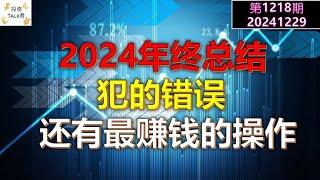 【投资TALK君1219期】2024年终总结！犯的错误和最赚钱的操作20241229#CPI #nvda #美股 #投资 #英伟达 #ai #特斯拉