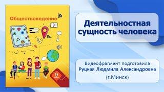 Деятельность, общение, взаимодействие. Тема 6. Деятельностная сущность человека