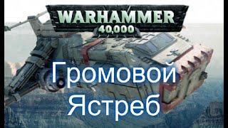 Warhammer 40k Громовой Ястреб