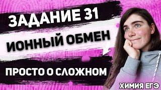 ЕГЭ Химия 2022 | Реакция ионного обмена | Задание 31 | Теория для решения