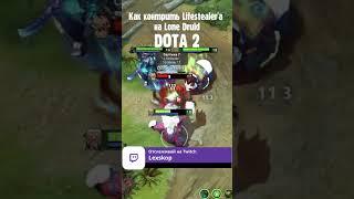 Как контрить Lifestealer'a на LoneDruid #dota2 #shorts #bestmoments #lonedruid #abaddon #игры #дота2