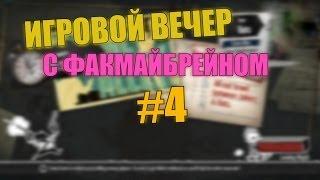 Игровой вечер с Факмайбрейном #4