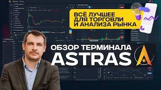 Astras/ Астрас обзор терминала от Алор, все лучшее для торговли и анализа