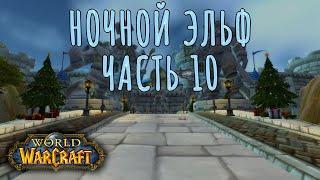  World of Warcraft - Зимний Покров