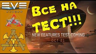  Патч 21 и 27.10.20! Открыт ТЕСТ СЕРВЕР для проверки РЕБАЛАНСА оружия!!!  - EVE Echoes