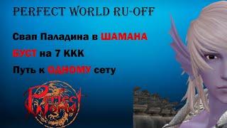 PERFECT WORLD 2024 RU-OFF/ПЕРФЕКТ ВОРЛД 2024 РУ-ОФФ. САРГАС. СВАП ПАЛАДИНА В ШАМАНА. БУСТ НА 7 ККК