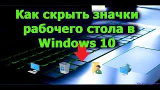 Как скрыть значки рабочего стола в Windows 10