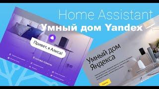 Интеграция с умным домом Yandex