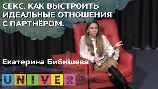 Екатерина Бибишева. СЕКС. КАК ВЫСТРОИТЬ ИДЕАЛЬНЫЕ ОТНОШЕНИЯ С ПАРТНЁРОМ.