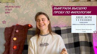 ВЫИГРАЛА ВЫСШУЮ ПРОБУ | Подготовка, страхи и результаты | учеба в Лицее, БВИ, бюджет ВШЭ