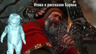 The Witcher 3 HD - Ворожей, Игоша и поиски дочери Кровавого Барона (Часть 9).