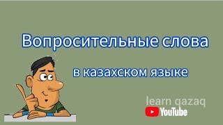 Вопросительные слова в казахском языке (с примерами)