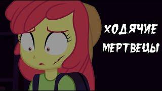 Ходячие мертвецы  ~  7 глава 2 часть комикс my little pony