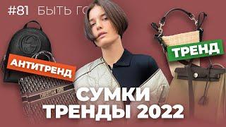 Актуальные МОДЕЛИ СУМОК В 2022. Тренд VS Антитренд